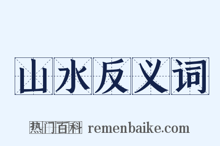 山水反义词是什么意思的图片